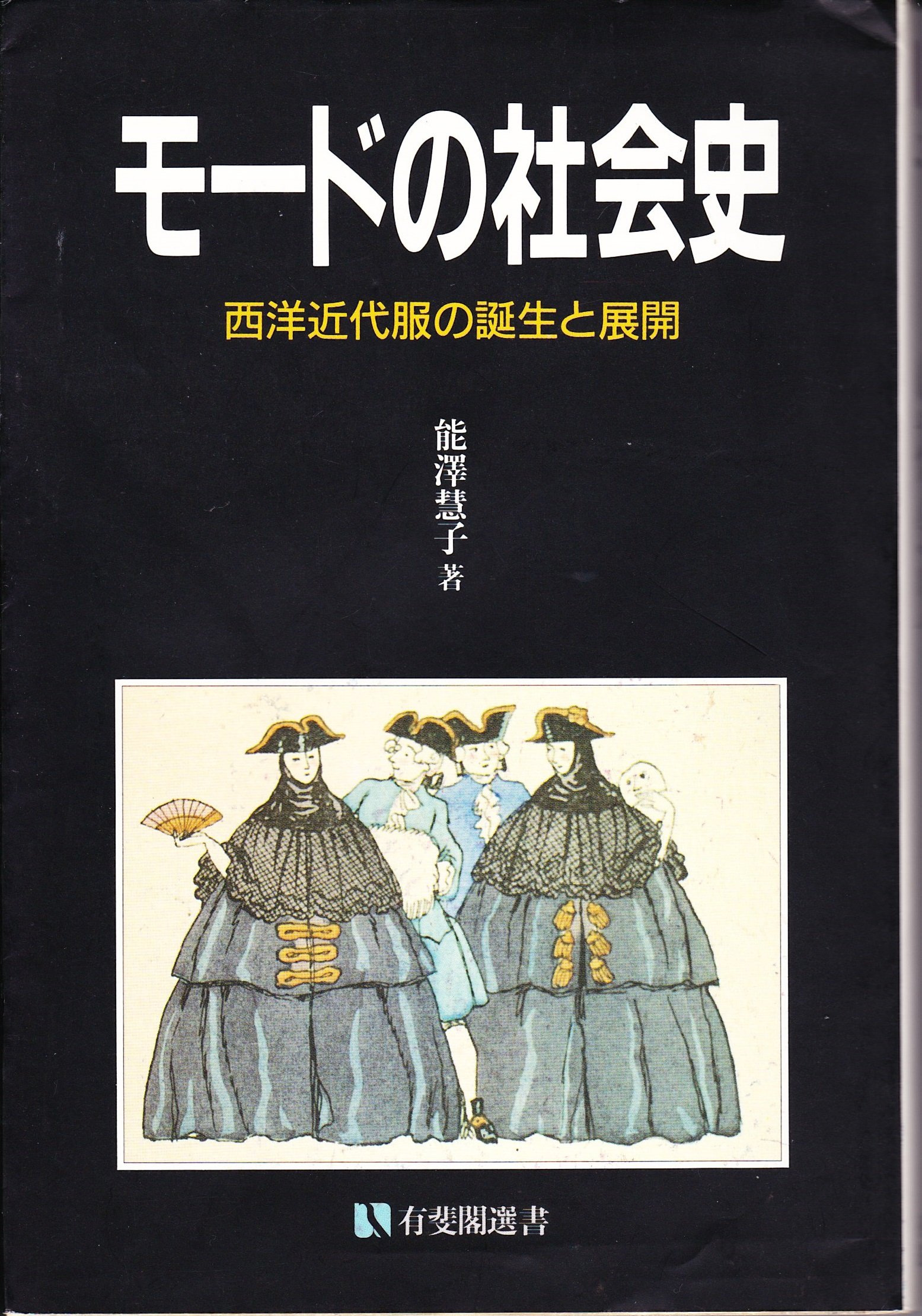 Amazon.co.jp: モ-ドの社会史: 西洋近代服の誕生と展開 (有斐閣